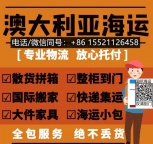 刚走完一票个人大件全屋家具海运澳洲巴拉瑞特把我的过程分享